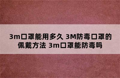 3m口罩能用多久 3M防毒口罩的佩戴方法 3m口罩能防毒吗